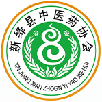 新绛县中医药协会